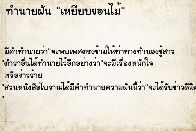 ทำนายฝัน เหยียบขอนไม้ ทำนายฝัน เหยียบขอนไม้