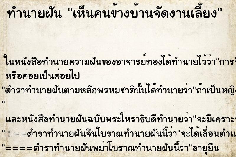 ทำนายฝัน เห็นคนข้างบ้านจัดงานเลี้ยง แม่นๆ ฟรี ด้วยตำราหนังสือทำนายฝันโบราณ ทำนายฝันเห็นคนข้างบ้านจัดงานเลี้ยง