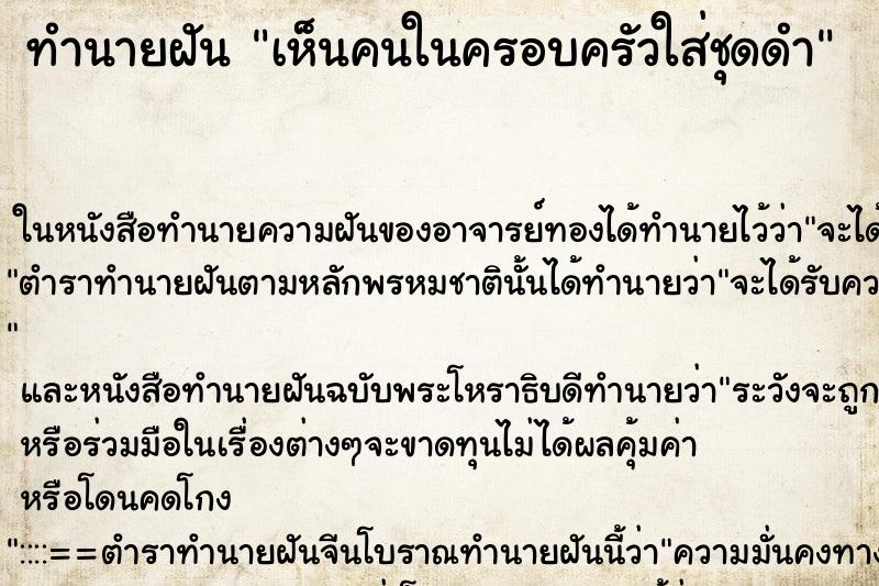 ทำนายฝัน เห็นคนในครอบครัวใส่ชุดดำ ทำนายฝัน เห็นคนในครอบครัวใส่ชุดดำ