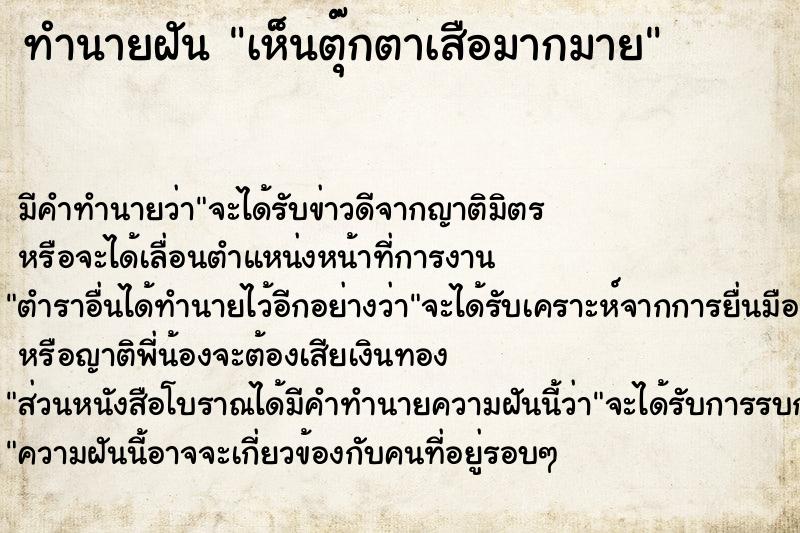 ทำนายฝัน เห็นตุ๊กตาเสือมากมาย ทำนายฝัน เห็นตุ๊กตาเสือมากมาย