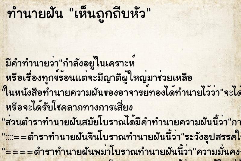 ทำนายฝัน เห็นถูกถีบหัว ทำนายฝัน เห็นถูกถีบหัว