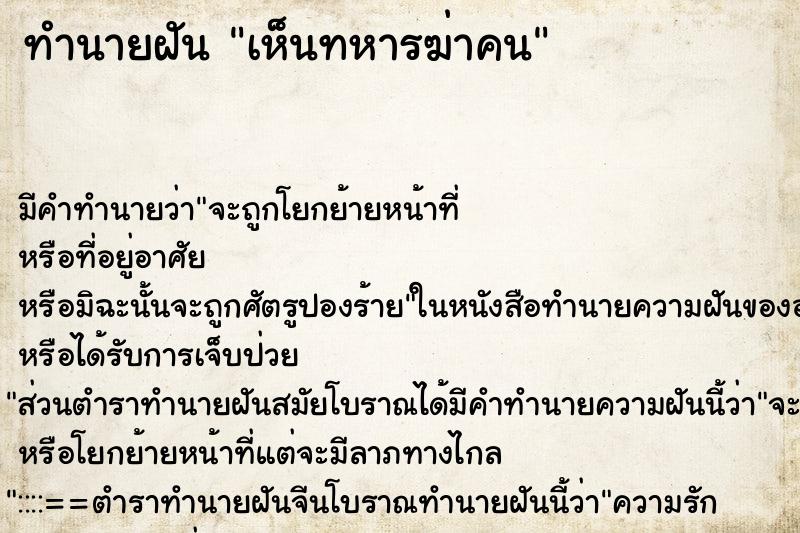 ทำนายฝัน เห็นทหารฆ่าคน ทำนายฝัน เห็นทหารฆ่าคน
