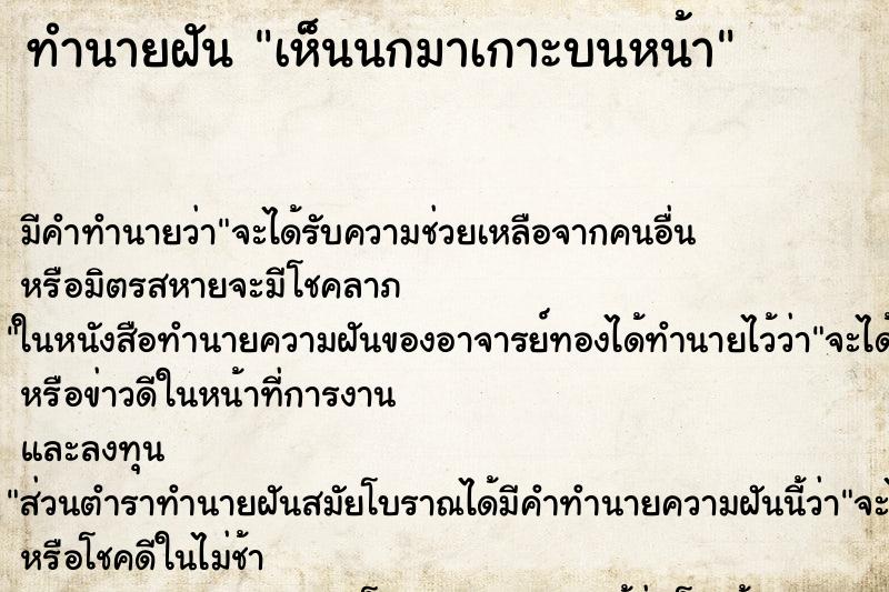 ทำนายฝัน เห็นนกมาเกาะบนหน้า ทำนายฝัน เห็นนกมาเกาะบนหน้า