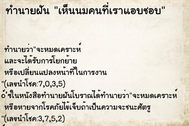 ทำนายฝัน เห็นนมคนที่เราแอบชอบ ทำนายฝัน เห็นนมคนที่เราแอบชอบ