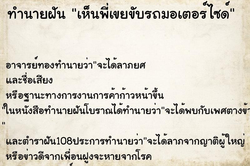 ทำนายฝันเห็นพี่เขยขับรถมอเตอร์ไซด์ ทำนายฝันทำนายฝันเห็นพี่เขยขับรถมอเตอร์ไซด์
