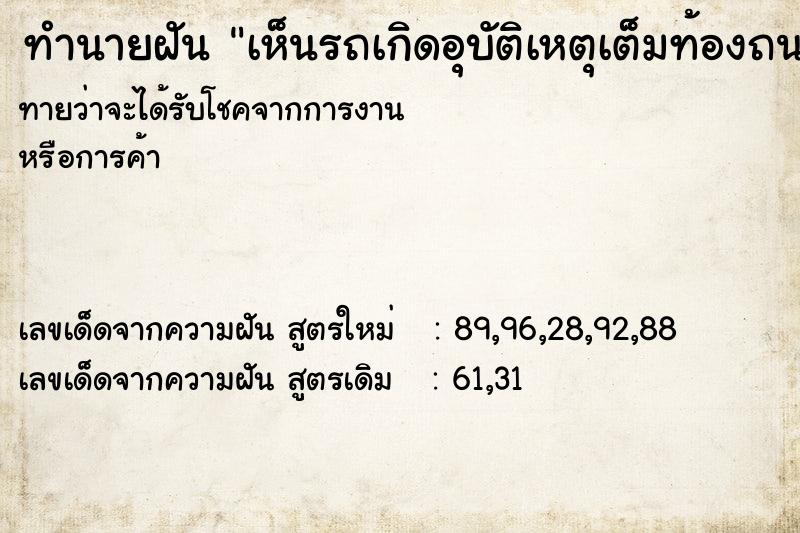 ทำนายฝันทำนายฝันเห็นรถเกิดอุบัติเหตุเต็มท้องถนน