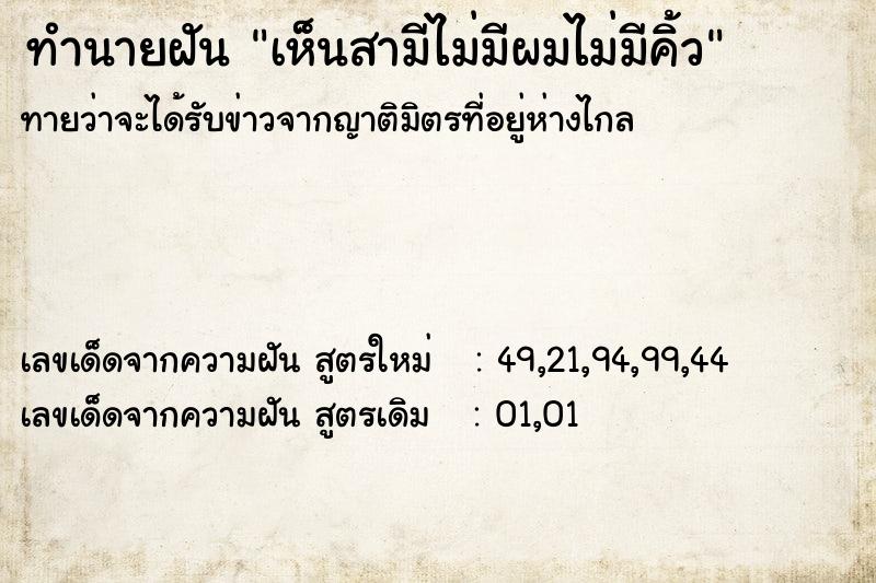 ทำนายฝันทำนายฝันเห็นสามีไม่มีผมไม่มีคิ้ว