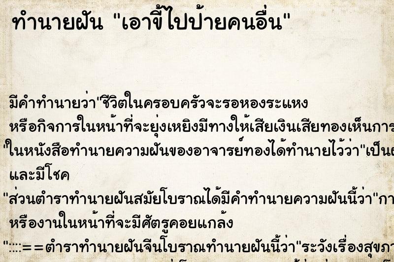 ทำนายฝัน เอาขี้ไปป้ายคนอื่น ตำราโบราณ แม่นที่สุดในโลก