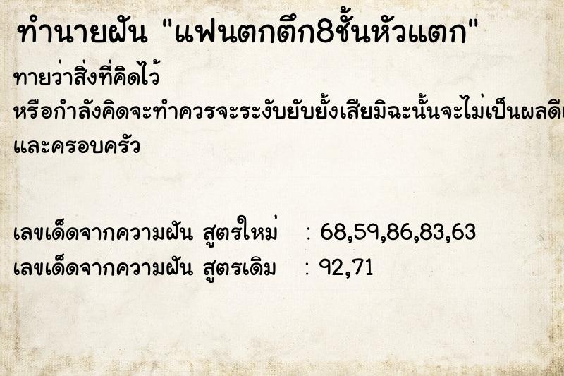 ทำนายฝัน แฟนตกตึก8ชั้นหัวแตก ทำนายฝัน แฟนตกตึก8ชั้นหัวแตก