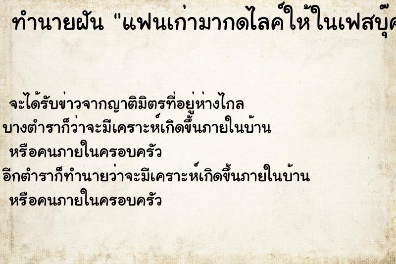 ทำนายฝัน แฟนเก่ามากดไลค์ให้ในเฟสบุ๊ค ทำนายฝัน แฟนเก่ามากดไลค์ให้ในเฟสบุ๊ค