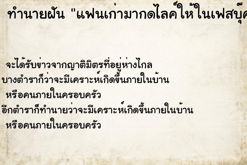 ทำนายฝัน แฟนเก่ามากดไลค์ให้ในเฟสบุ๊ค ตำราโบราณ แม่นที่สุดในโลก