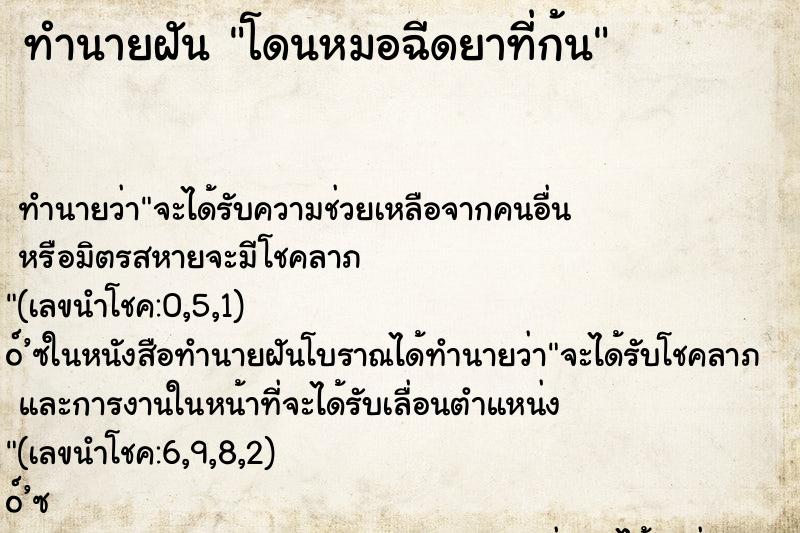 ทำนายฝัน โดนหมอฉีดยาที่ก้น ทำนายฝัน โดนหมอฉีดยาที่ก้น