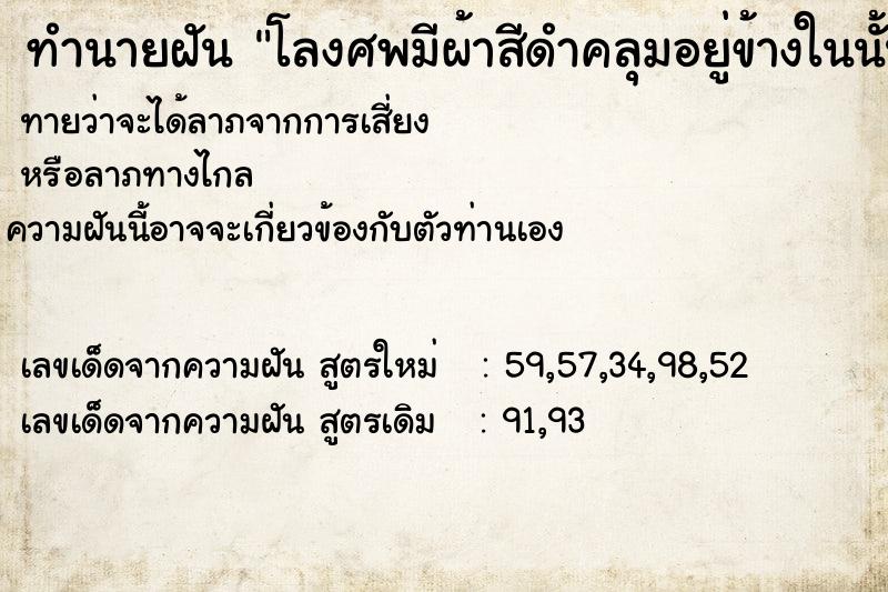 ทำนายฝันทำนายฝันโลงศพมีผ้าสีดำคลุมอยู่ข้างในนั้นมีศพอยู่ด้วย