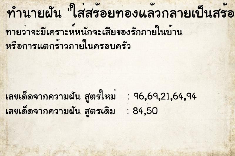 ทำนายฝันทำนายฝันใส่สร้อยทองแล้วกลายเป็นสร้อยเงิน