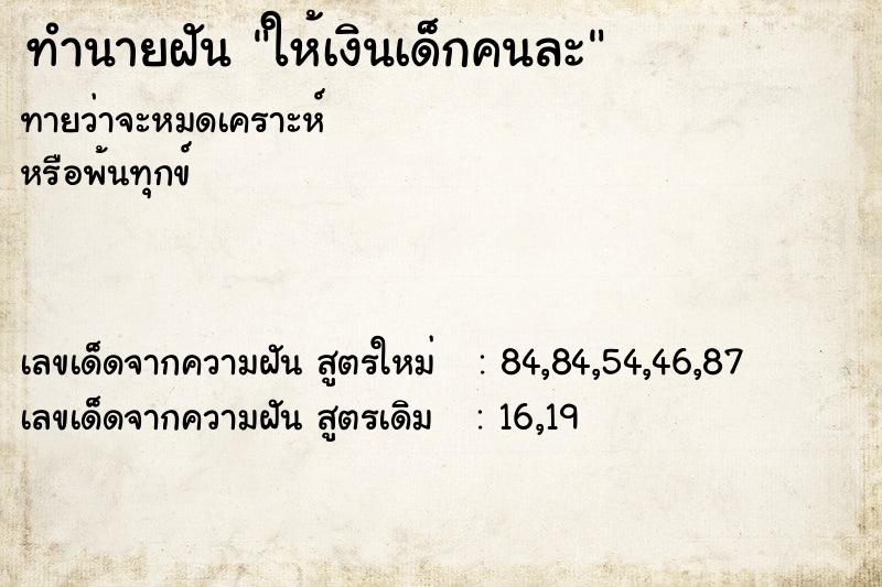 ทำนายฝัน ให้เงินเด็กคนละ ทำนายฝัน ให้เงินเด็กคนละ
