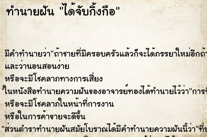 ทำนายฝันได้จับกิ้งกือ ทำนายฝันทำนายฝันได้จับกิ้งกือ