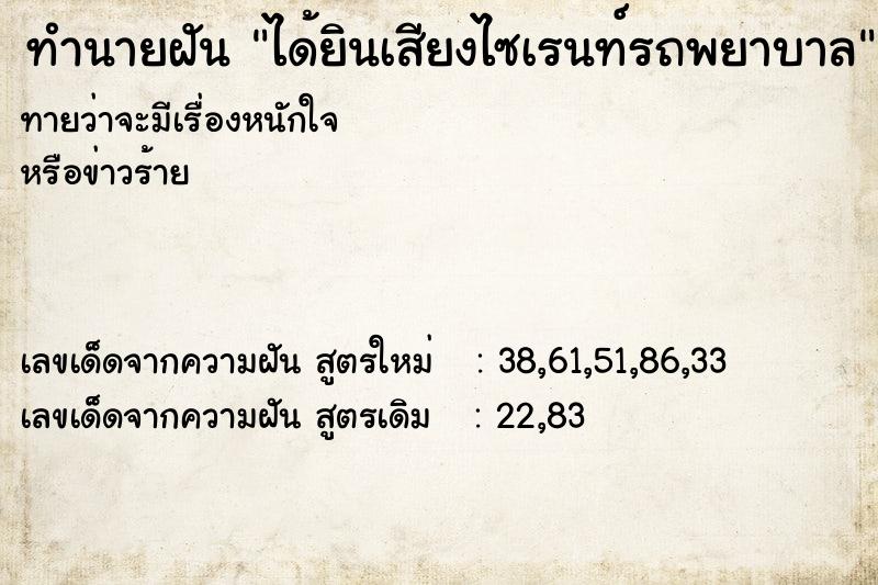 ทำนายฝันทำนายฝันได้ยินเสียงไซเรนท์รถพยาบาล