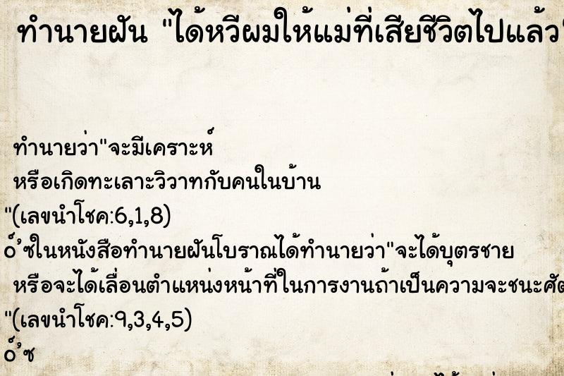 ทำนายฝัน ได้หวีผมให้แม่ที่เสียชีวิตไปแล้ว ทำนายฝัน ได้หวีผมให้แม่ที่เสียชีวิตไปแล้ว