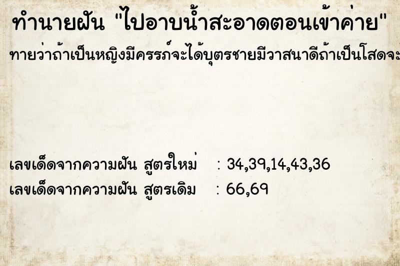 ทำนายฝันไปอาบน้ำสะอาดตอนเข้าค่าย ทำนายฝันทำนายฝันไปอาบน้ำสะอาดตอนเข้าค่าย
