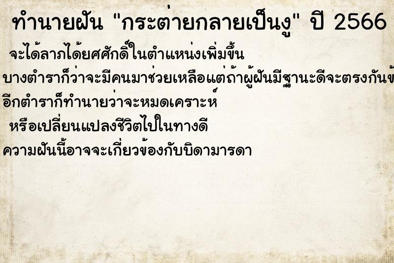 ทำนายฝันทำนายฝันกระต่ายกลายเป็นงู