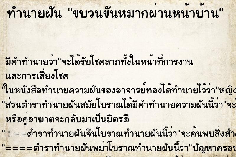 ทำนายฝันทำนายฝันขบวนขันหมากผ่านหน้าบ้าน