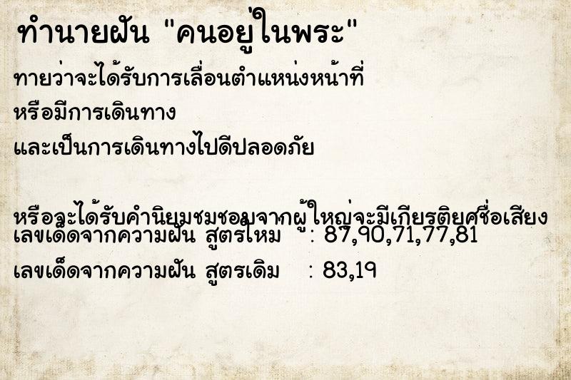 ทำนายฝัน คนอยู่ในพระ ทำนายฝัน คนอยู่ในพระ