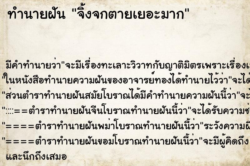 ทำนายฝันจิ้งจกตายเยอะมาก ทำนายฝันทำนายฝันจิ้งจกตายเยอะมาก