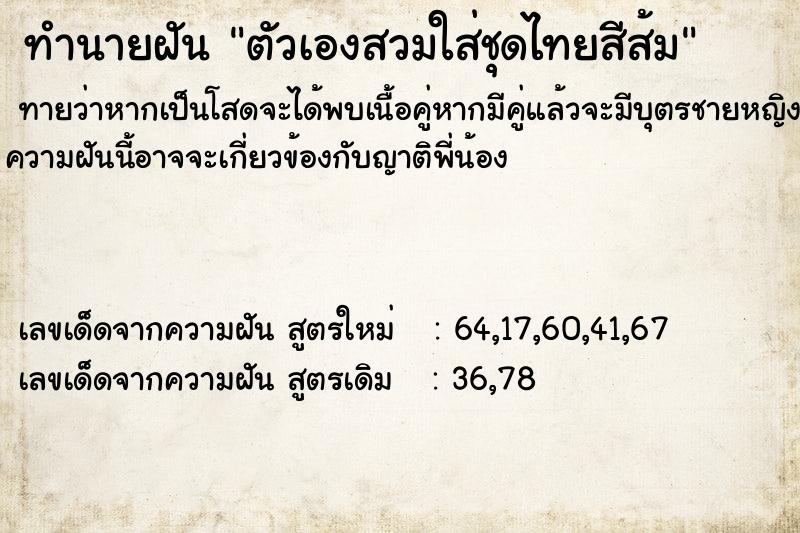 ทำนายฝันตัวเองสวมใส่ชุดไทยสีส้ม ทำนายฝันทำนายฝันตัวเองสวมใส่ชุดไทยสีส้ม