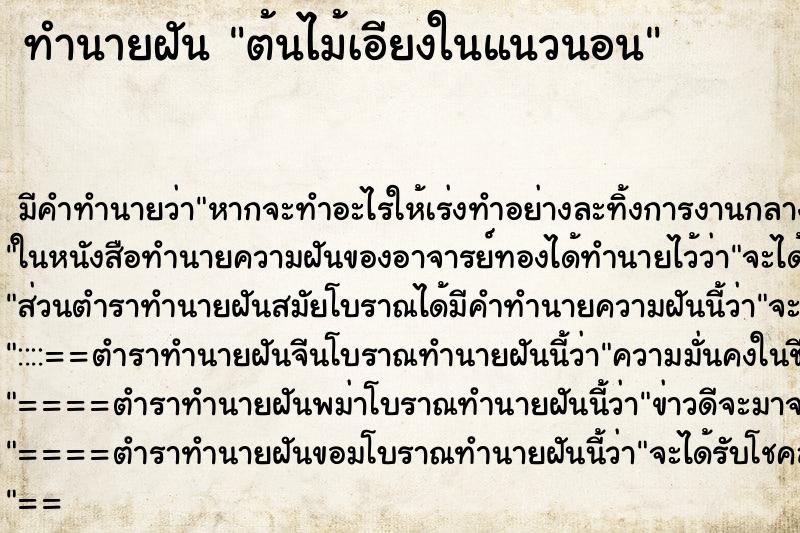 ทำนายฝัน ต้นไม้เอียงในแนวนอน ทำนายฝัน ต้นไม้เอียงในแนวนอน