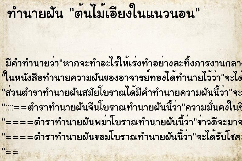 ทำนายฝัน ต้นไม้เอียงในแนวนอน ตำราโบราณ แม่นที่สุดในโลก