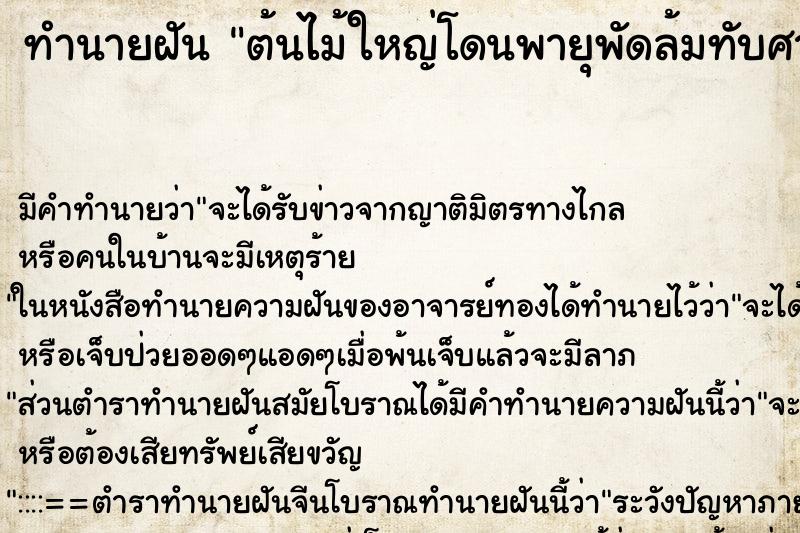 ทำนายฝันทำนายฝันต้นไม้ใหญ่โดนพายุพัดล้มทับศาลพระพรหมพังเสียหาย
