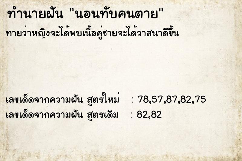ทำนายฝันนอนทับคนตาย ทำนายฝันทำนายฝันนอนทับคนตาย