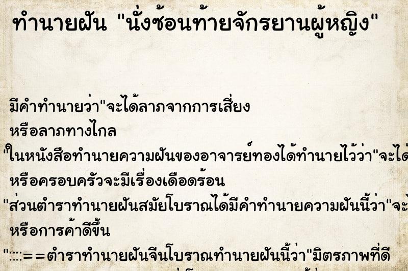 ทำนายฝัน นั่งซ้อนท้ายจักรยานผู้หญิง ตำราโบราณ แม่นที่สุดในโลก