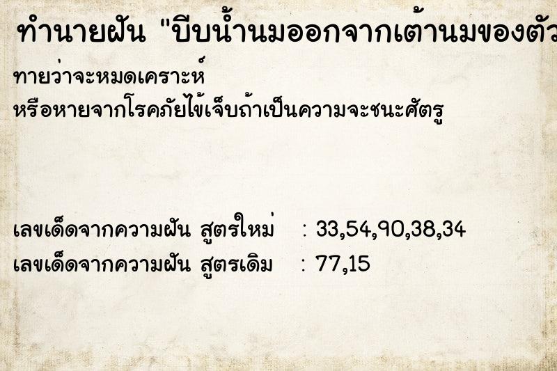 ทำนายฝันทำนายฝันบีบน้ำนมออกจากเต้านมของตัวเอง