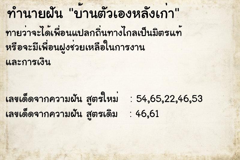 ทำนายฝันทำนายฝันบ้านตัวเองหลังเก่า