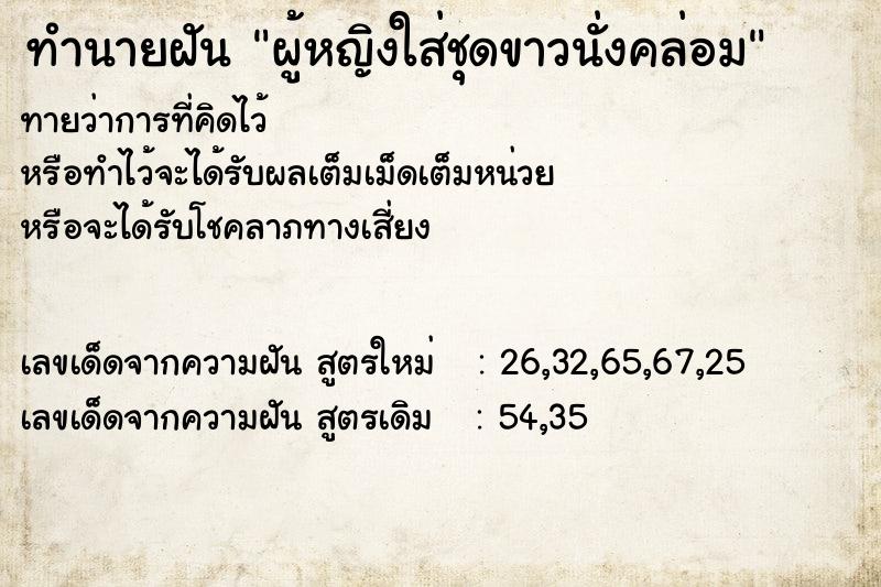 ทำนายฝันผู้หญิงใส่ชุดขาวนั่งคล่อม ทำนายฝันทำนายฝันผู้หญิงใส่ชุดขาวนั่งคล่อม