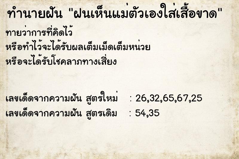 ทำนายฝันทำนายฝันฝนเห็นแม่ตัวเองใส่เสื้อขาด