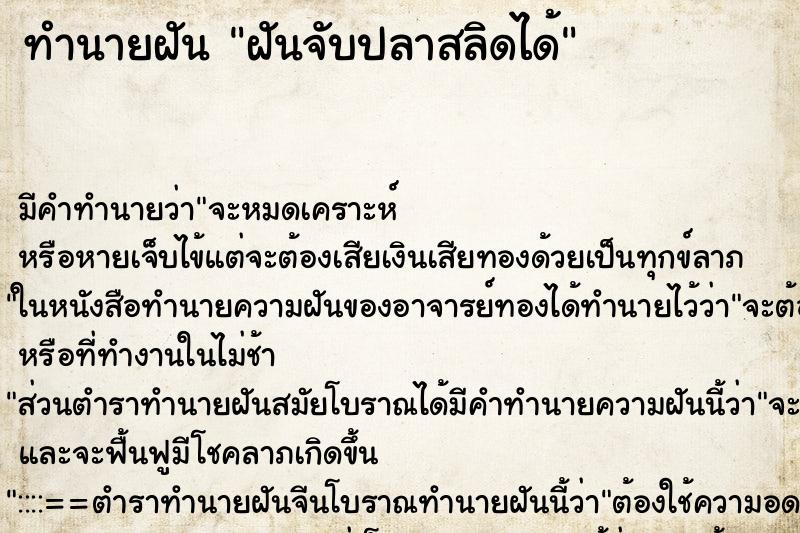 ทำนายฝันทำนายฝันฝันจับปลาสลิดได้