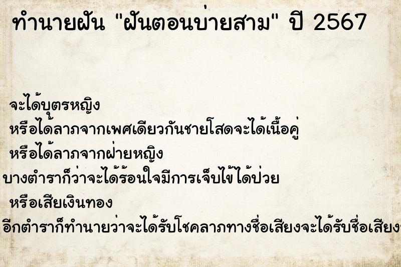 ทำนายฝัน ฝันตอนบ่ายสาม ทำนายฝัน ฝันตอนบ่ายสาม