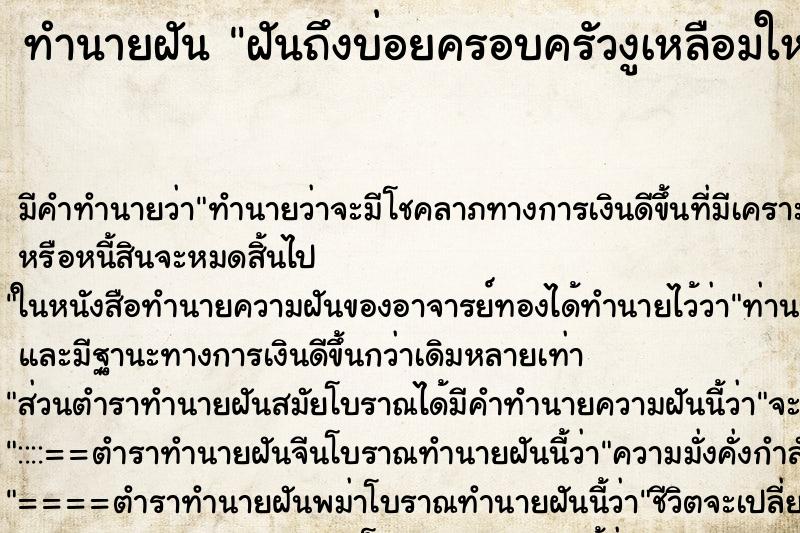 ทำนายฝันฝันถึงบ่อยครอบครัวงูเหลือมใหญ่ ทำนายฝันทำนายฝันฝันถึงบ่อยครอบครัวงูเหลือมใหญ่