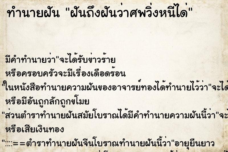 ทำนายฝันทำนายฝันฝันถึงฝันว่าศพวิ่งหนีได่