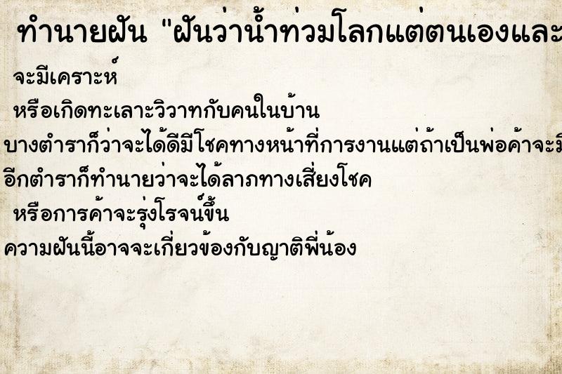 ทำนายฝันทำนายฝันฝันว่าน้ำท่วมโลกแต่ตนเองและแม่รอดตาย