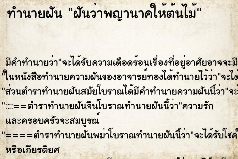 ทำนายฝันฝันว่าพญานาคให้ต้นไม้ ทำนายฝันทำนายฝันฝันว่าพญานาคให้ต้นไม้