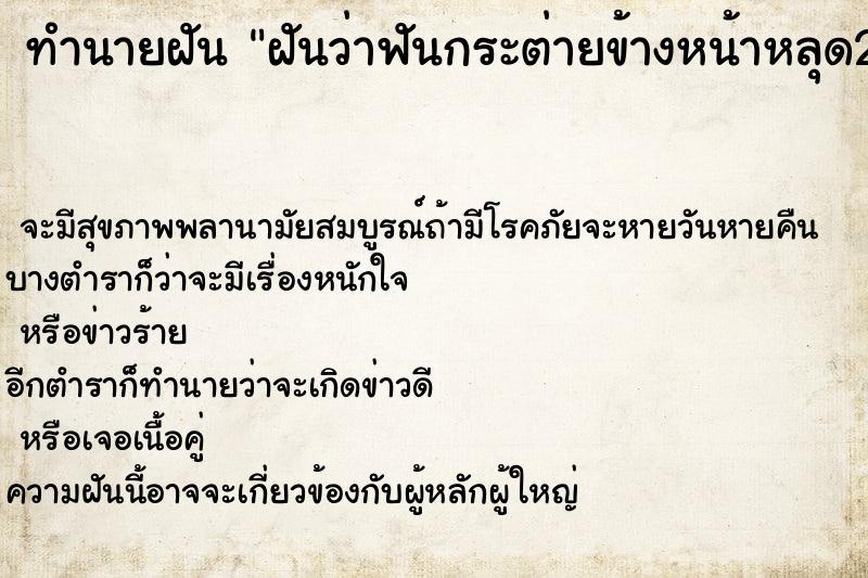ทำนายฝันทำนายฝันฝันว่าฟันกระต่ายข้างหน้าหลุด2ซี่ด้านบน