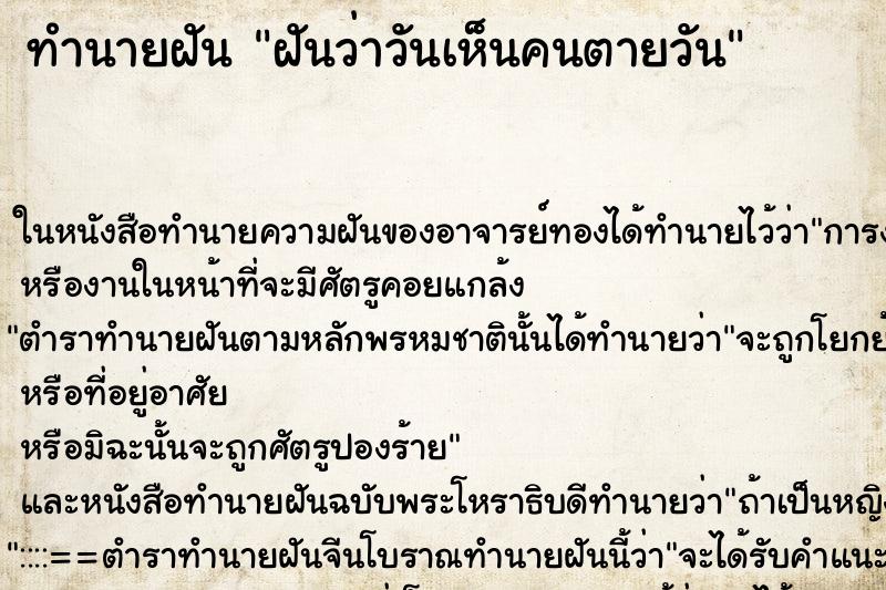 ทำนายฝันทำนายฝันฝันว่าวันเห็นคนตายวัน