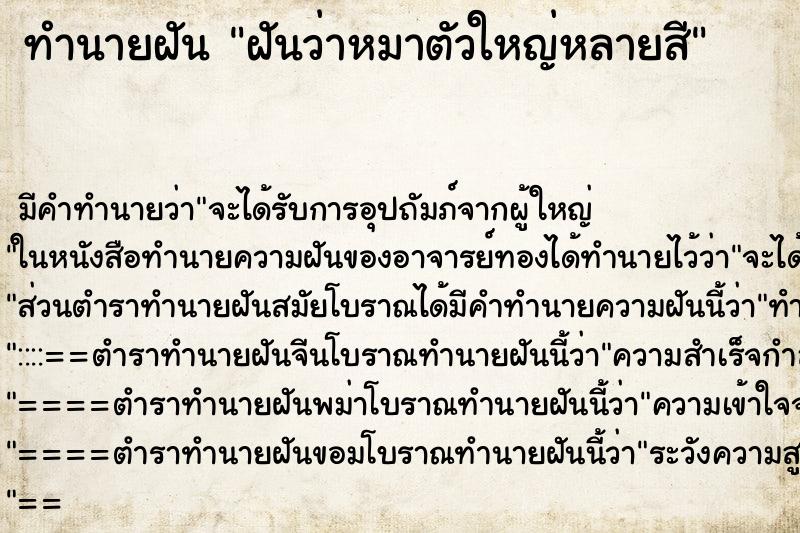 ทำนายฝันทำนายฝันฝันว่าหมาตัวใหญ่หลายสี