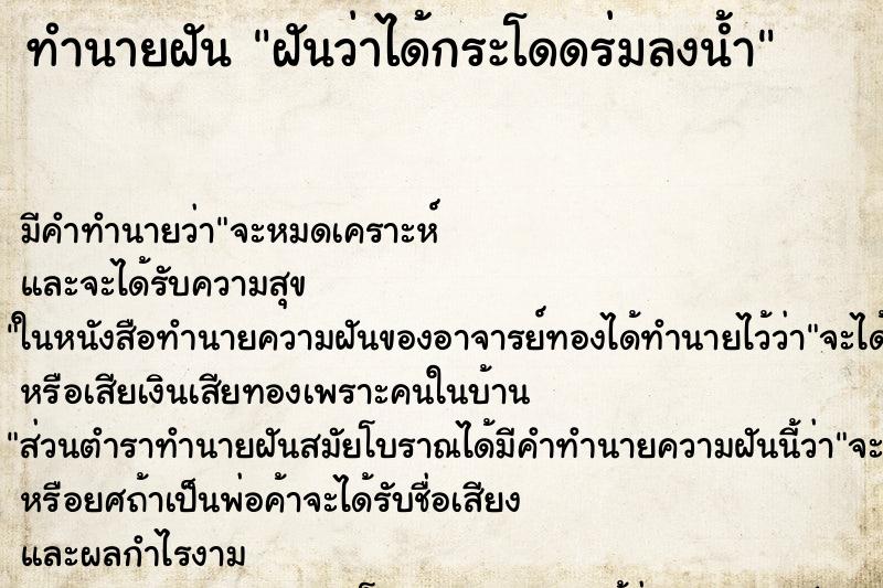 ทำนายฝัน ฝันว่าได้กระโดดร่มลงน้ำ