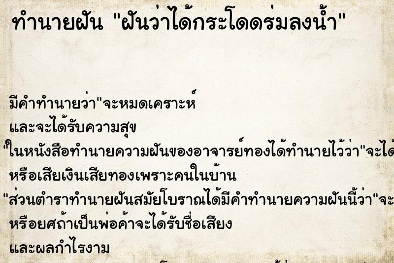 ทำนายฝัน ฝันว่าได้กระโดดร่มลงน้ำ ตำราโบราณ แม่นที่สุดในโลก