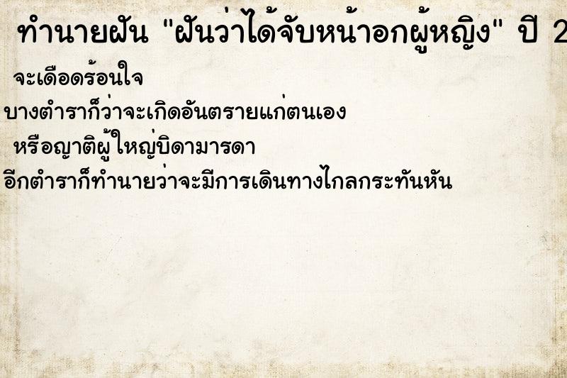 ทำนายฝันฝันว่าได้จับหน้าอกผู้หญิง ทำนายฝันทำนายฝันฝันว่าได้จับหน้าอกผู้หญิง