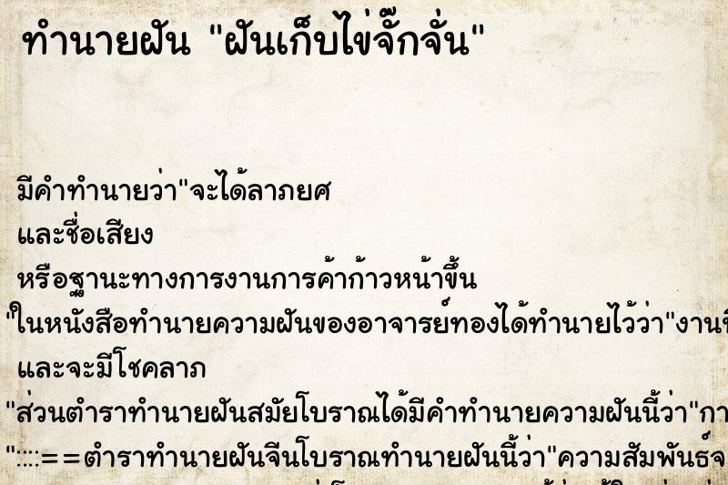 ทำนายฝัน ฝันเก็บไข่จั๊กจั่น ตำราโบราณ แม่นที่สุดในโลก